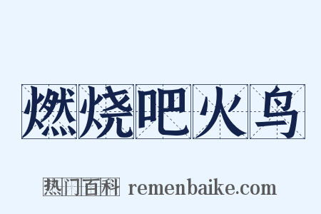 燃烧吧火鸟是什么意思的图片